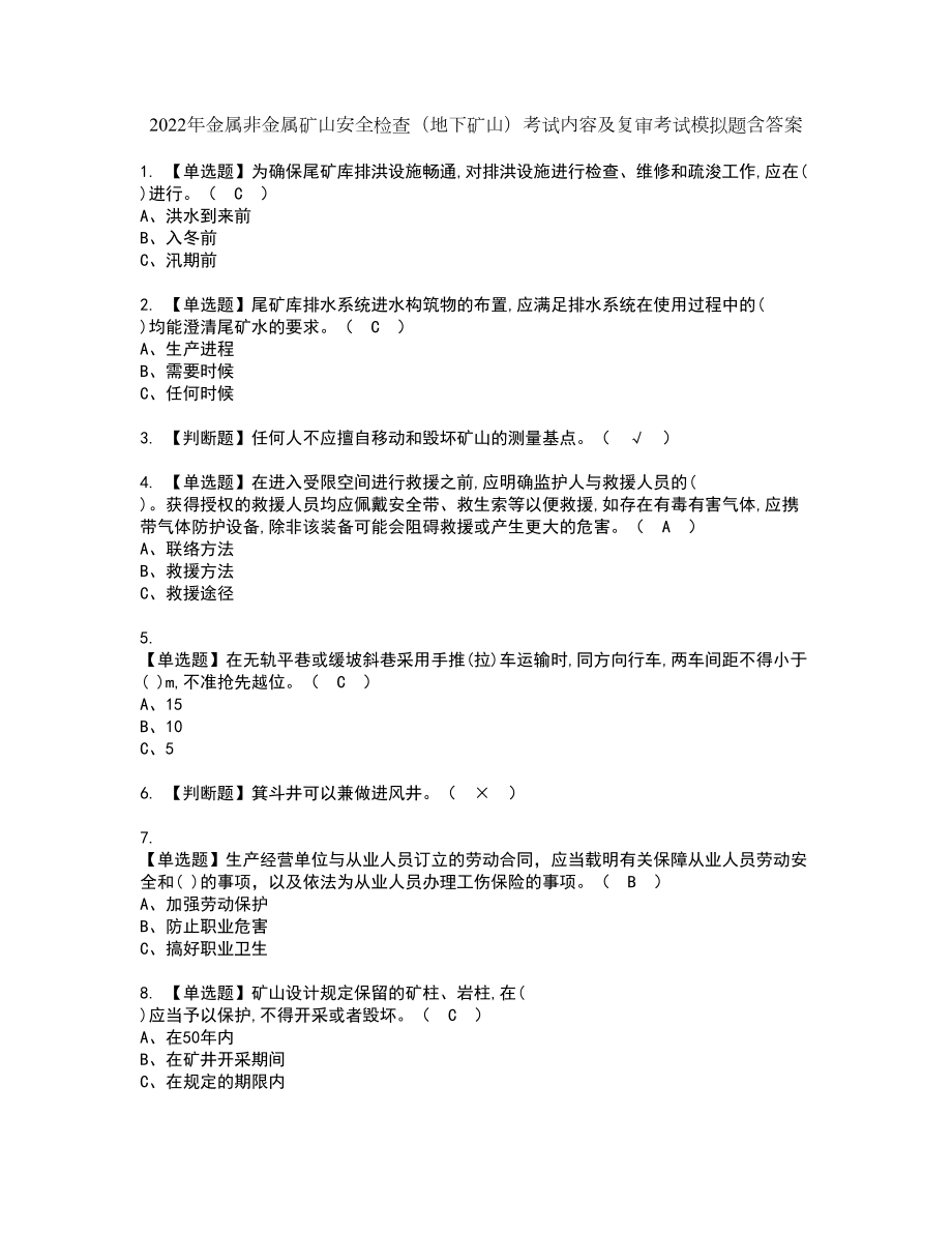 2022年金属非金属矿山安全检查（地下矿山）考试内容及复审考试模拟题含答案第33期_第1页