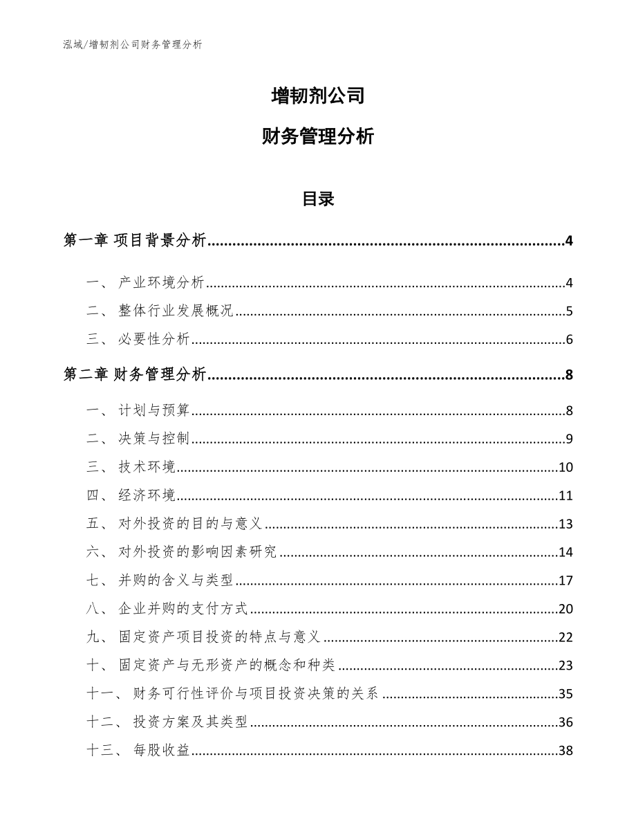 增韧剂公司财务管理分析【参考】_第1页