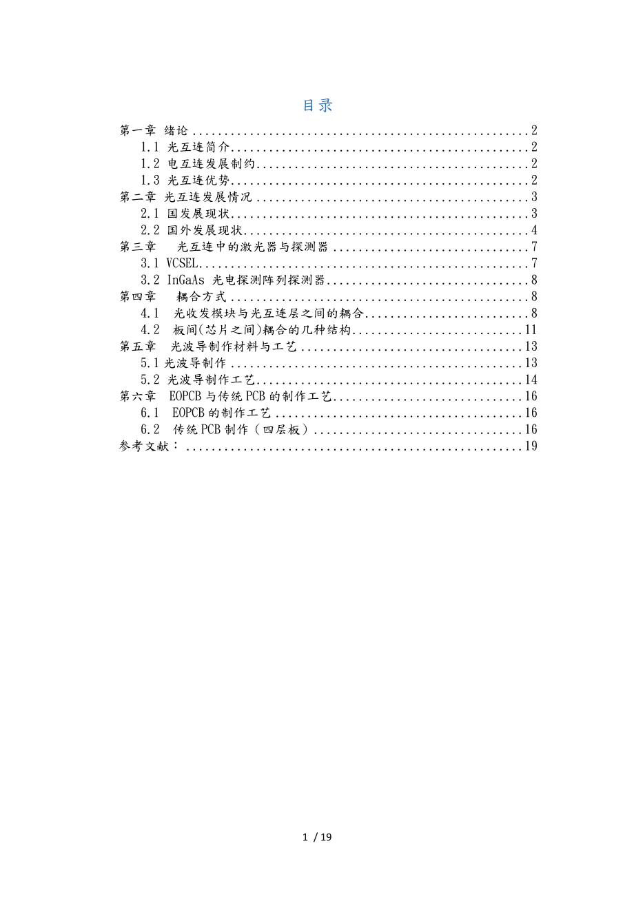 光互连调研报告范本_第1页