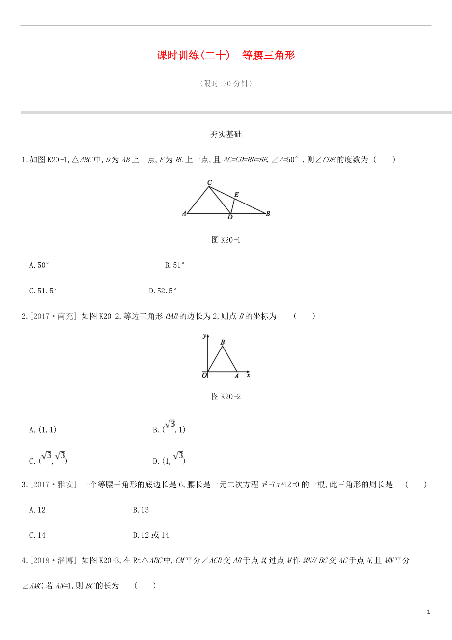 江蘇省徐州市2019年中考數(shù)學(xué)總復(fù)習(xí) 第四單元 三角形 課時(shí)訓(xùn)練20 等腰三角形練習(xí)_第1頁(yè)