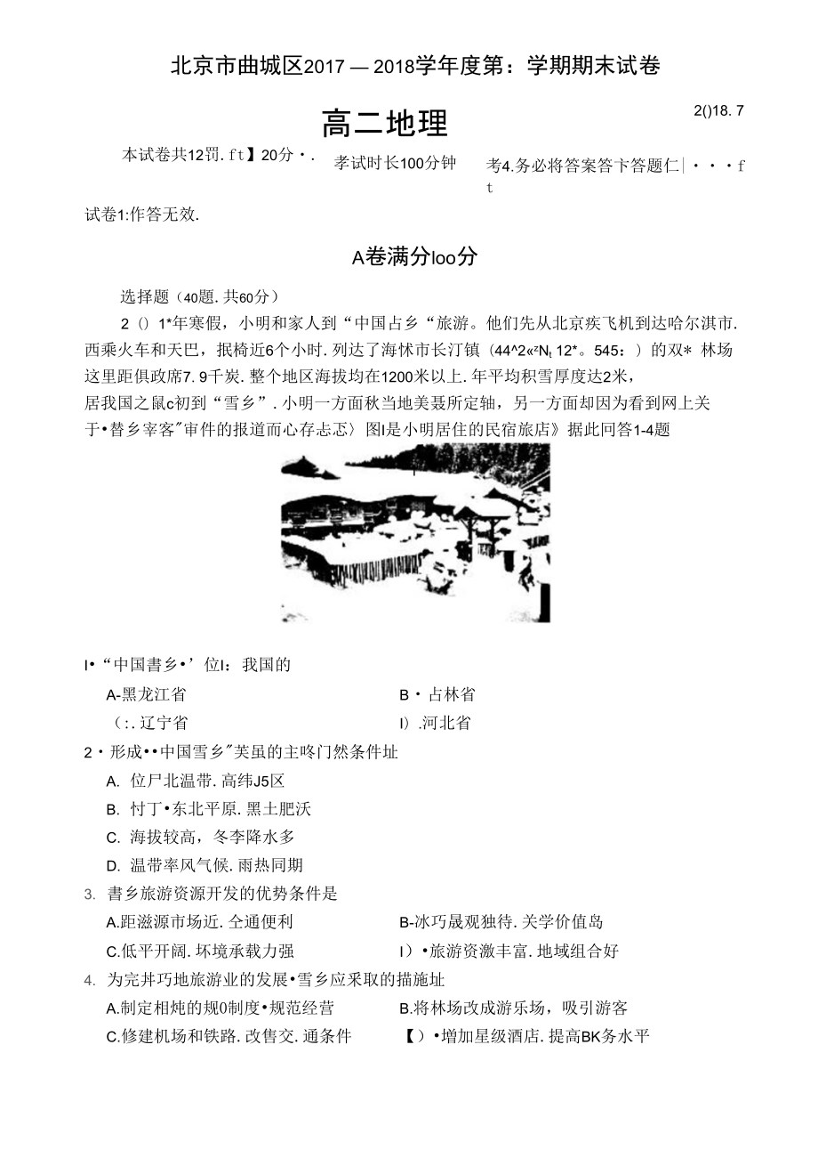 北京市西城区高二地理下学期期末考试试题扫描版_第1页
