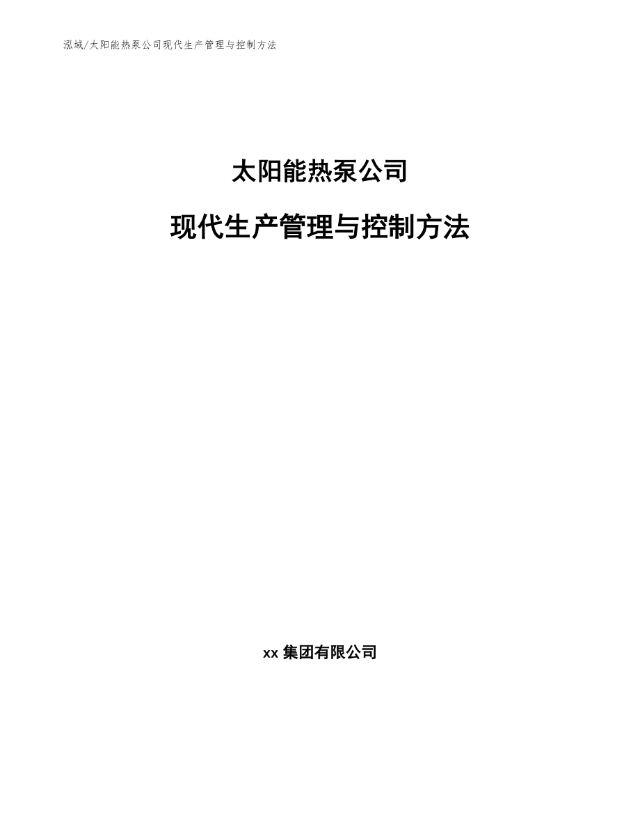 太阳能热泵公司现代生产管理与控制方法（参考）_第1页