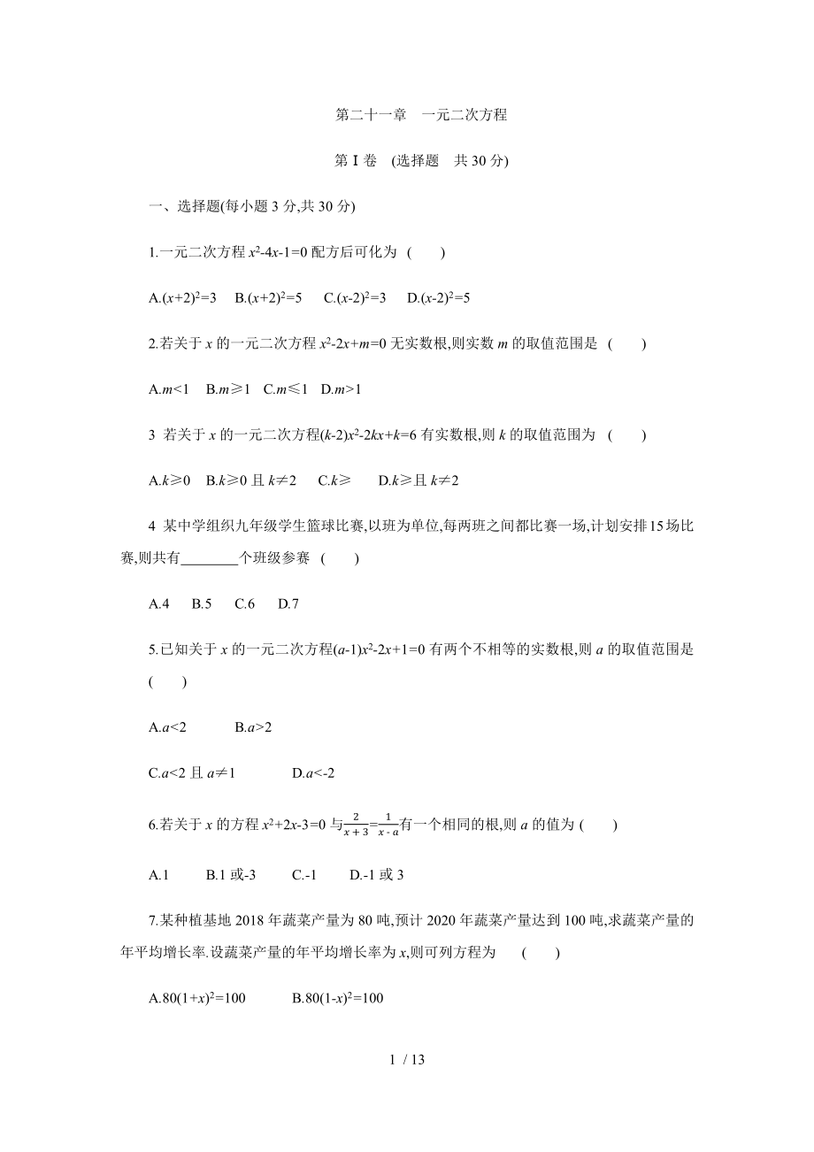 人教版九年级数学上册第二十一章一元二次方程　单元测试题_第1页