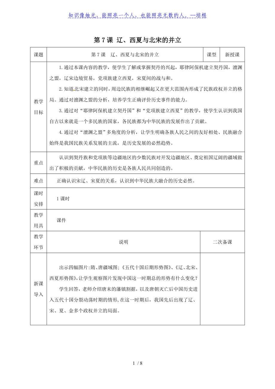 部編版人教歷史七年級(jí)下冊(cè)第二單元《第7課 遼西夏與北宋的并立》教案_第1頁(yè)