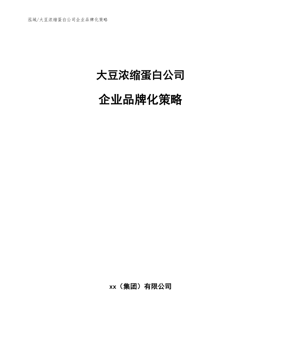 大豆浓缩蛋白公司企业品牌化策略_第1页