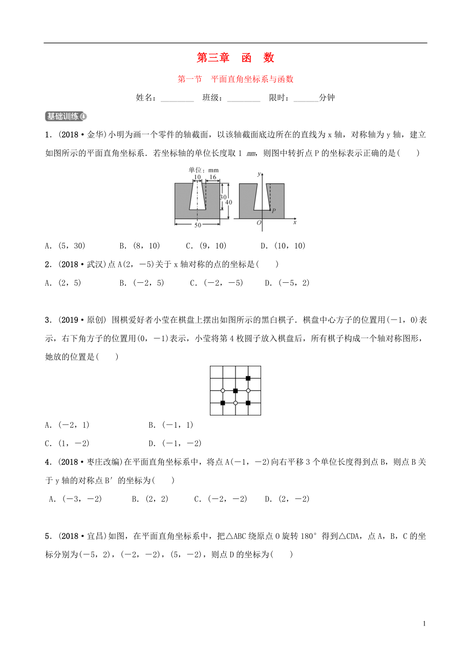 河北省石家莊市2019年中考數(shù)學(xué)總復(fù)習(xí) 第三章 函數(shù) 第一節(jié) 平面直角坐標(biāo)系與函數(shù)同步訓(xùn)練_第1頁