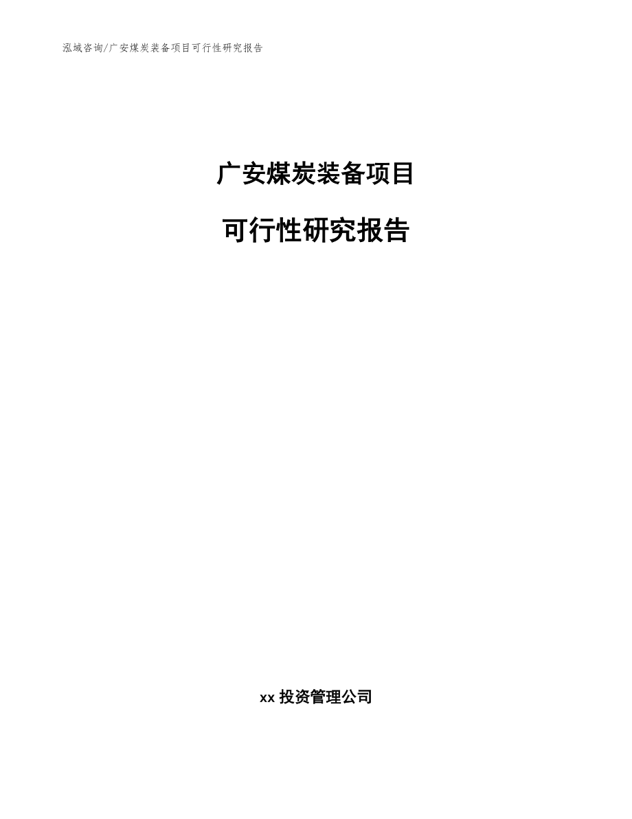 广安煤炭装备项目可行性研究报告_第1页