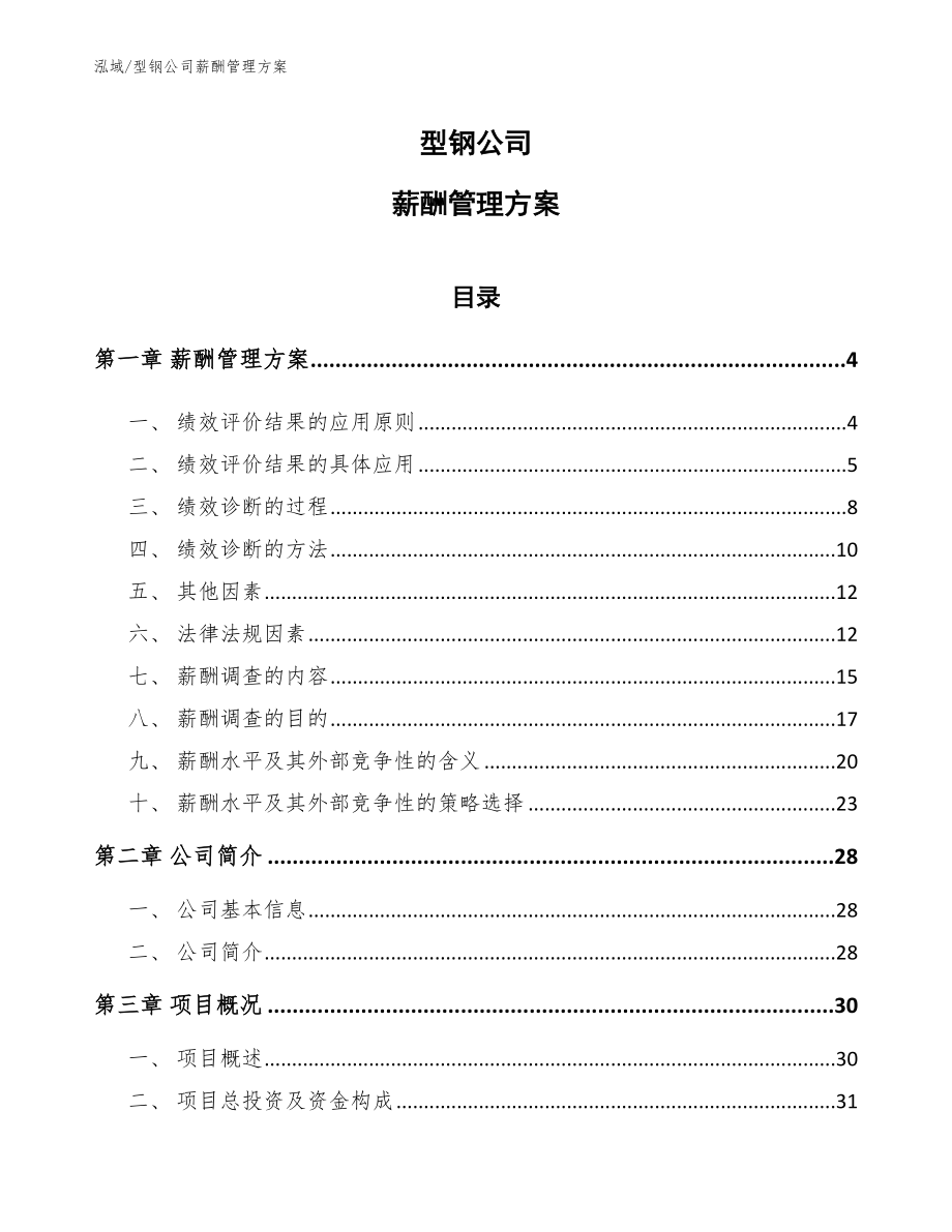 型钢公司薪酬管理方案_第1页