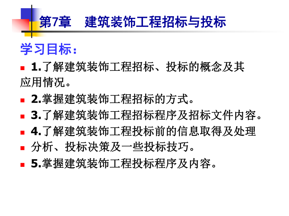 建筑裝飾_工程招標與投標 素材課件_第1頁