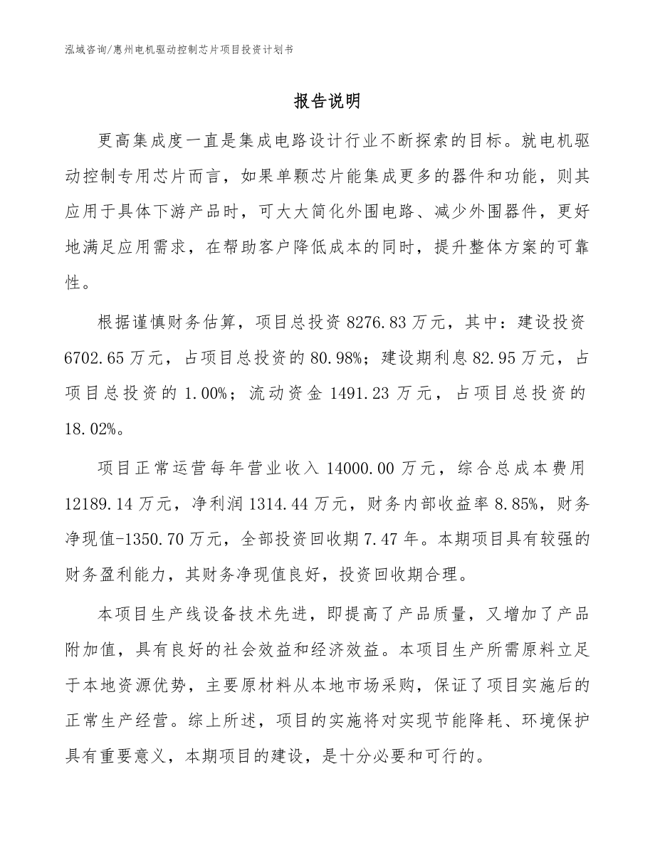惠州电机驱动控制芯片项目投资计划书模板范文_第1页