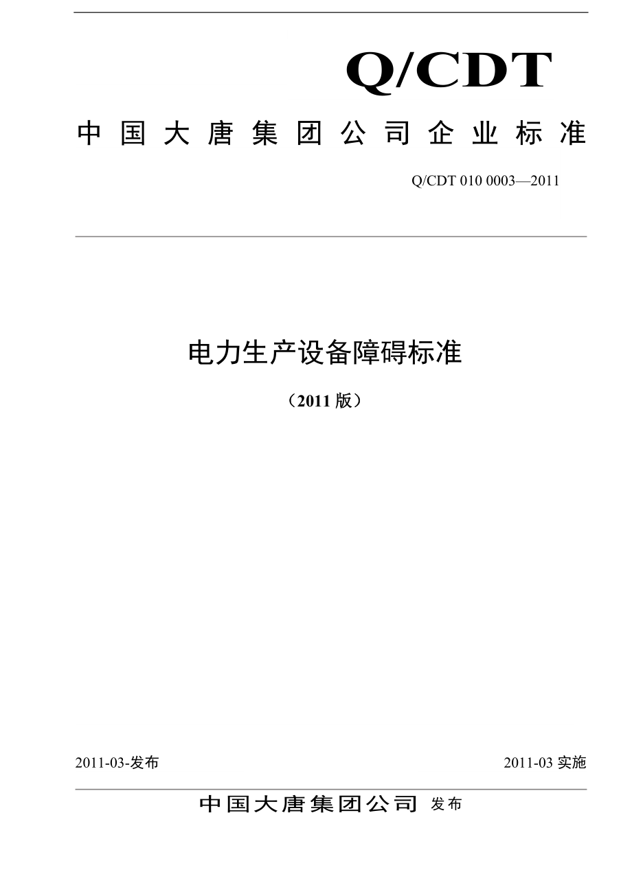 中国大唐集团公司电力生产设备障碍标准_第1页