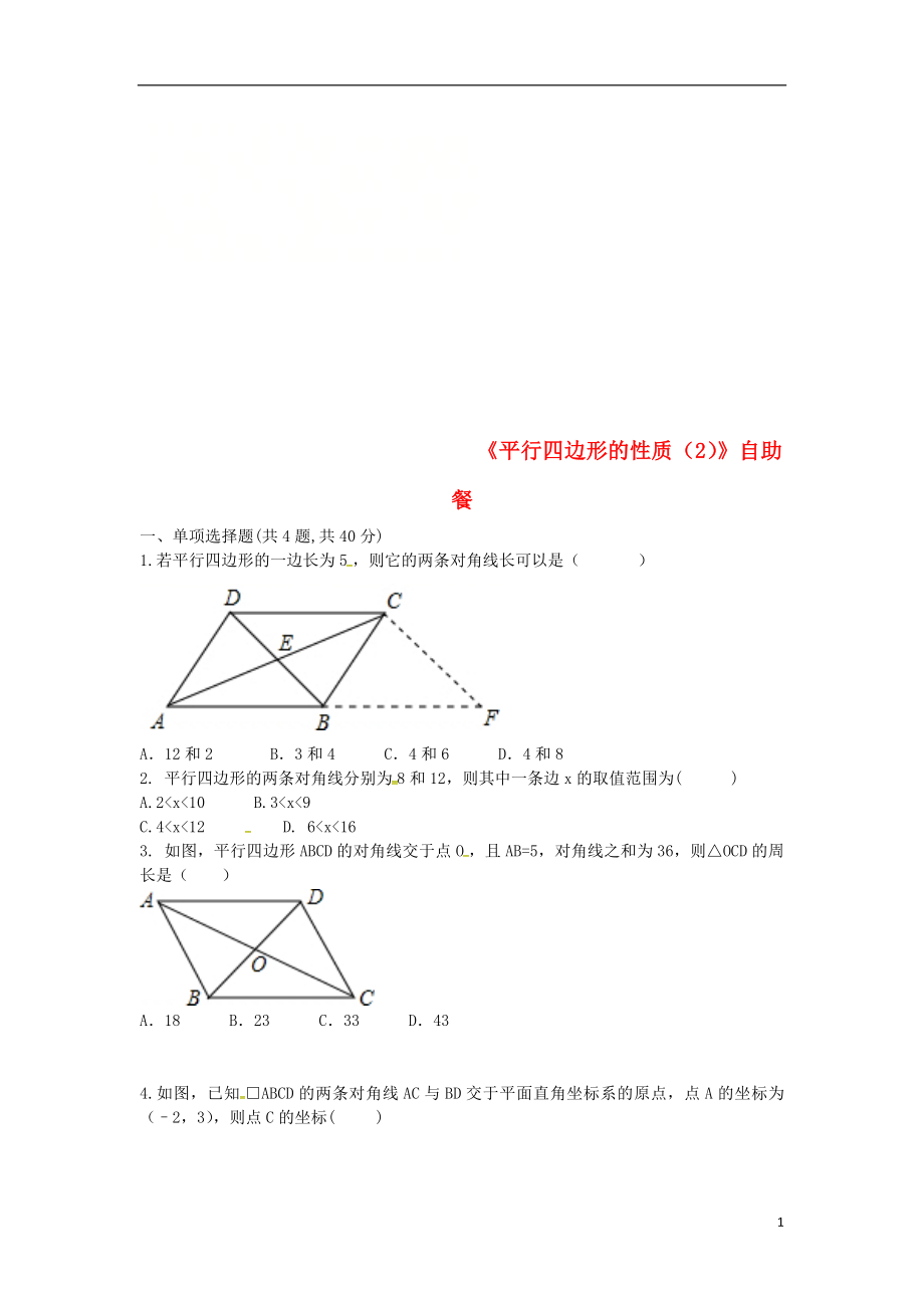 河南省商丘市永城市龍崗鎮(zhèn)八年級數(shù)學(xué)下冊 18.1.1《平行四邊形的性質(zhì)（2）》自助餐試題（無答案）（新版）新人教版_第1頁