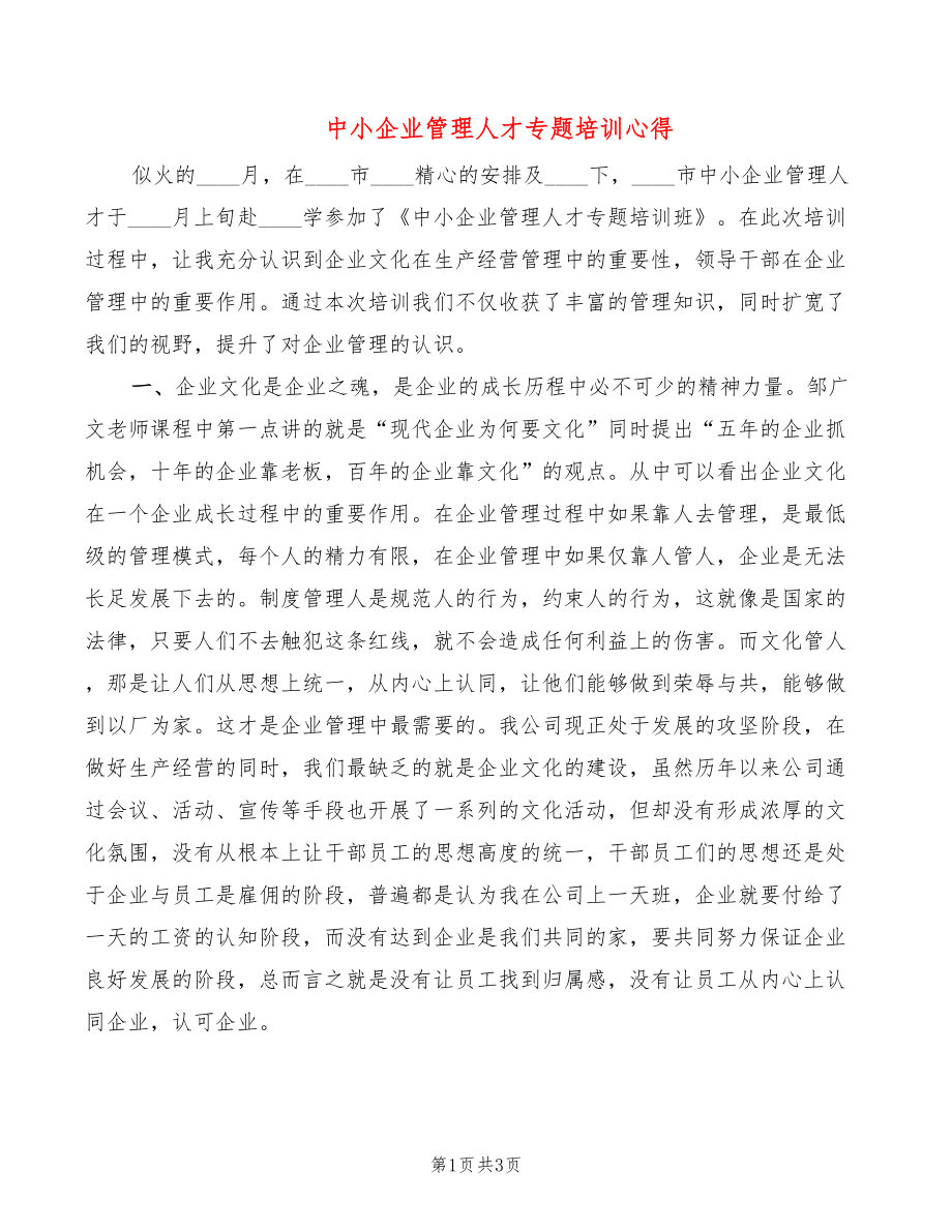 中小企业管理人才专题培训心得_第1页