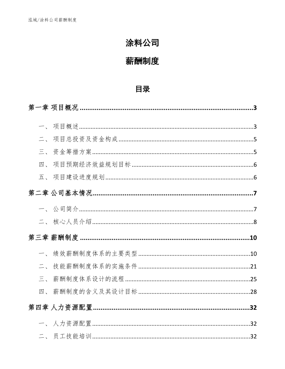 涂料公司薪酬制度【参考】_第1页