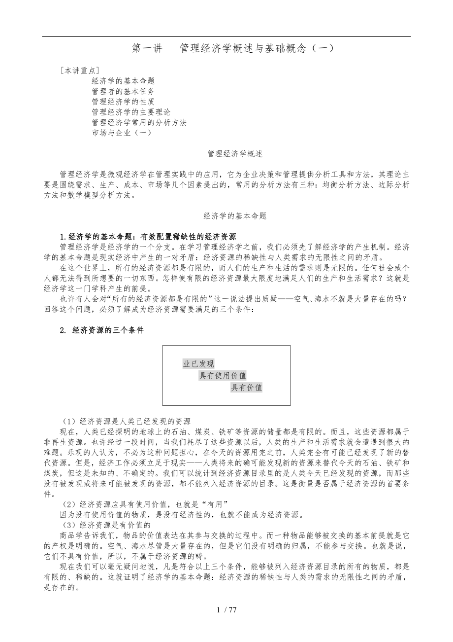 MBA全景教程之二管理经济学_第1页