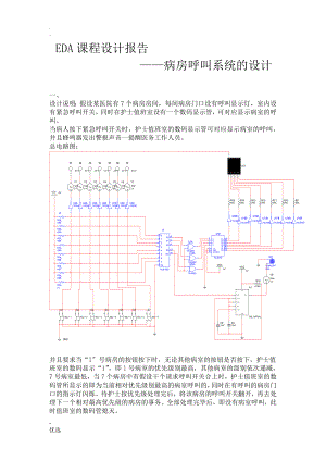 EDA课程设计 病房呼叫系统