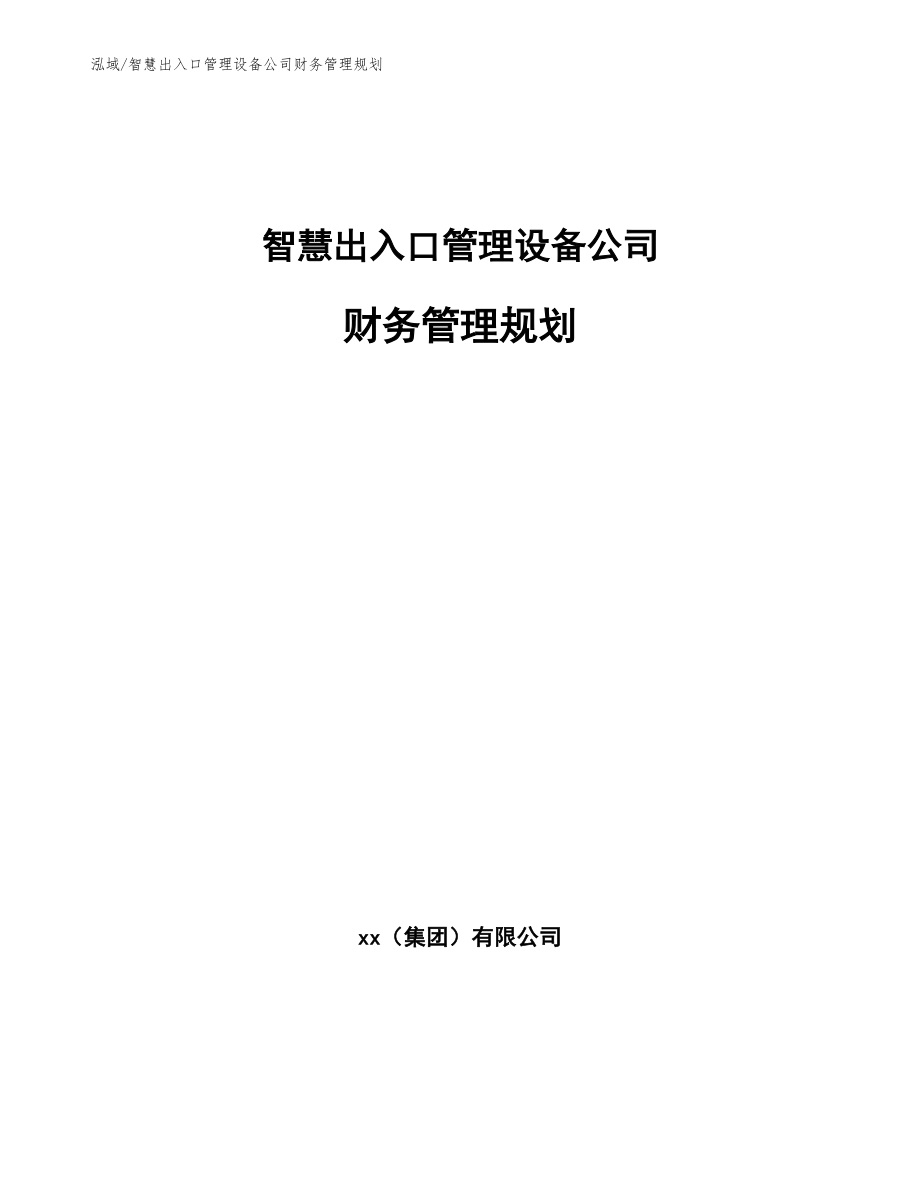 智慧出入口管理设备公司财务管理规划（范文）_第1页