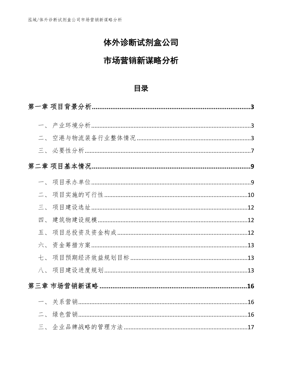 体外诊断试剂盒公司市场营销新谋略分析_第1页