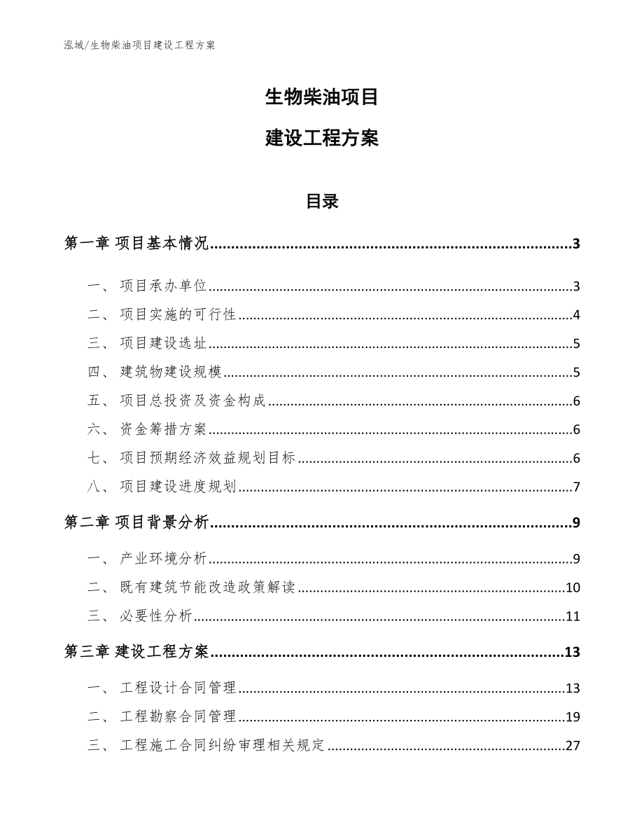 生物柴油项目建设工程方案【范文】_第1页