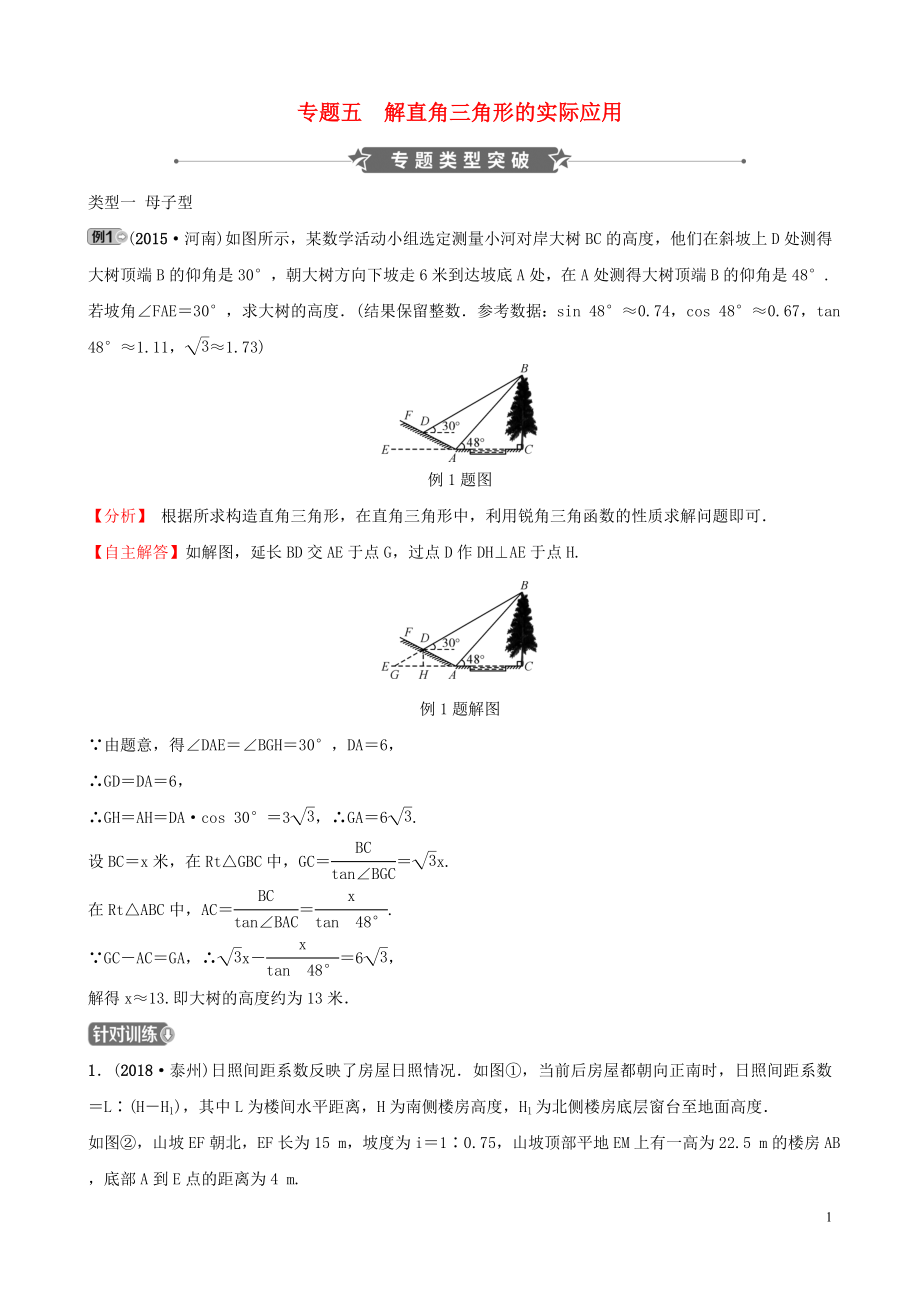 河南省2019年中考數(shù)學(xué)專題復(fù)習(xí) 專題五 解直角三角形的實(shí)際應(yīng)用訓(xùn)練_第1頁(yè)