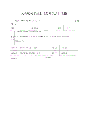 人美版美術(shù)三上《爬升玩具》表格