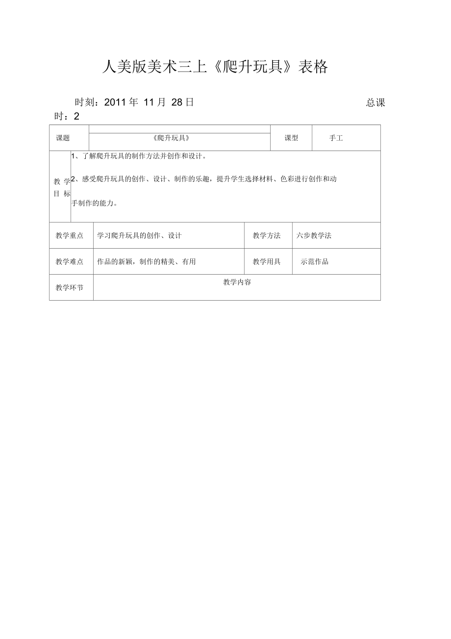 人美版美術(shù)三上《爬升玩具》表格_第1頁