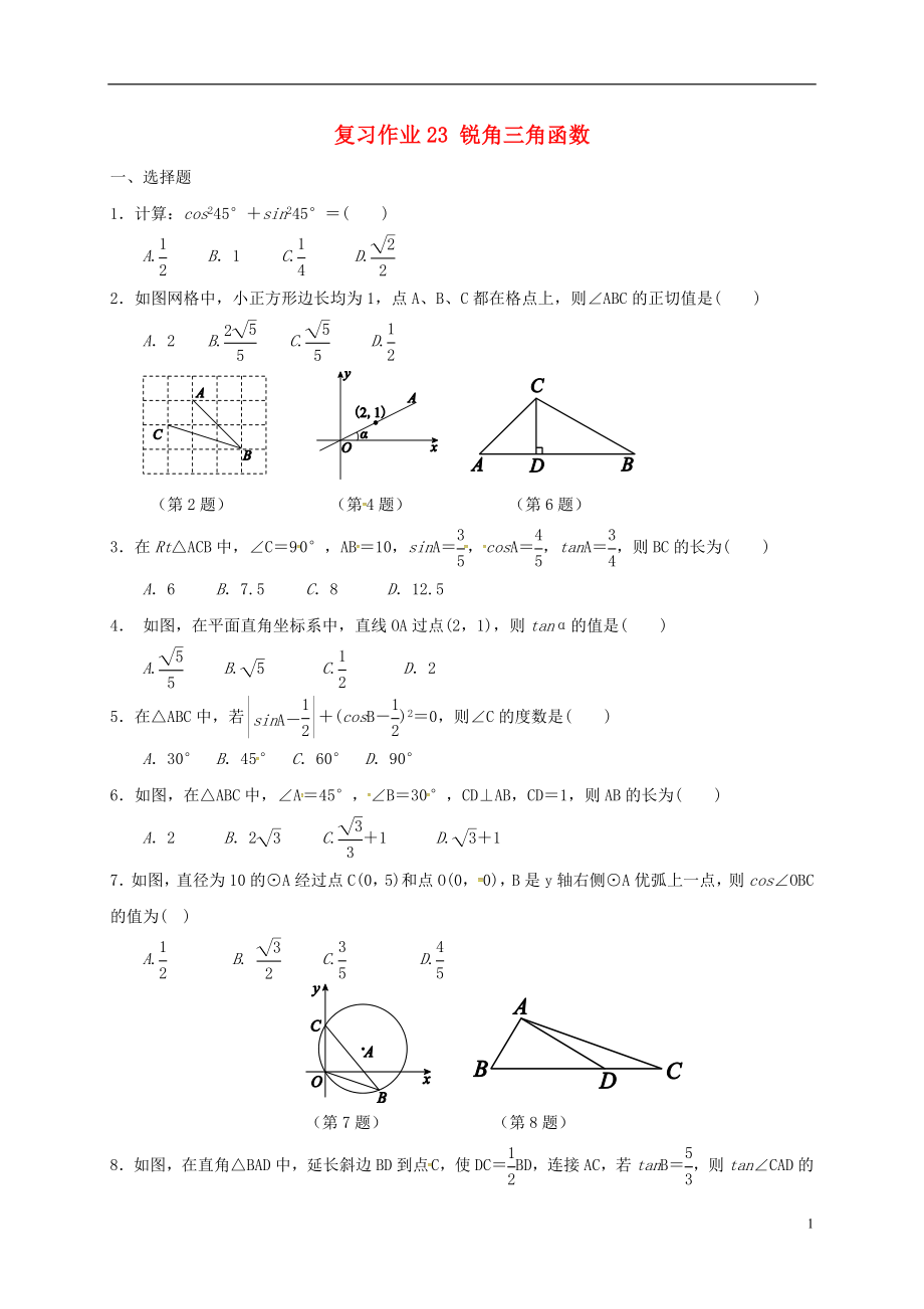 江蘇省淮安市淮陰區(qū)凌橋鄉(xiāng)2018屆九年級數(shù)學(xué)下學(xué)期復(fù)習(xí)作業(yè)23 銳角三角函數(shù)（無答案）_第1頁