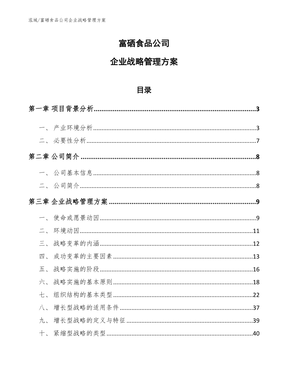 富硒食品公司企业战略管理方案【范文】_第1页