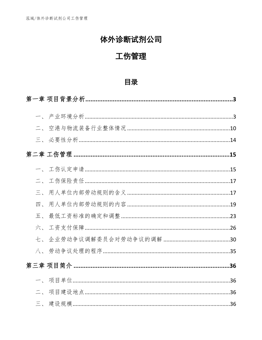 体外诊断试剂公司工伤管理【参考】_第1页