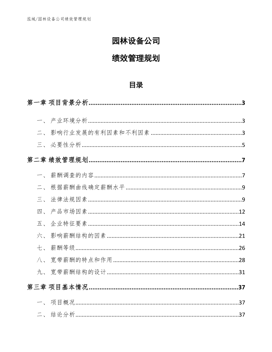 园林设备公司绩效管理规划_第1页