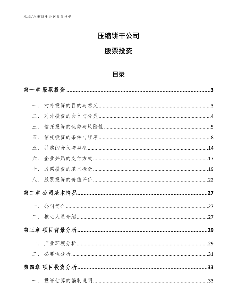 压缩饼干公司股票投资_范文_第1页