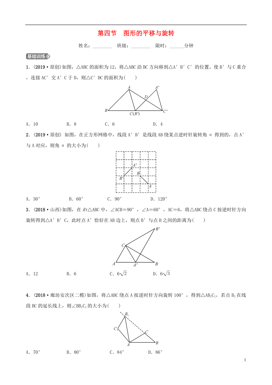 河北省石家莊市2019年中考數學總復習 第七章 圖形的變化 第四節(jié) 圖形的平移與旋轉同步訓練_第1頁