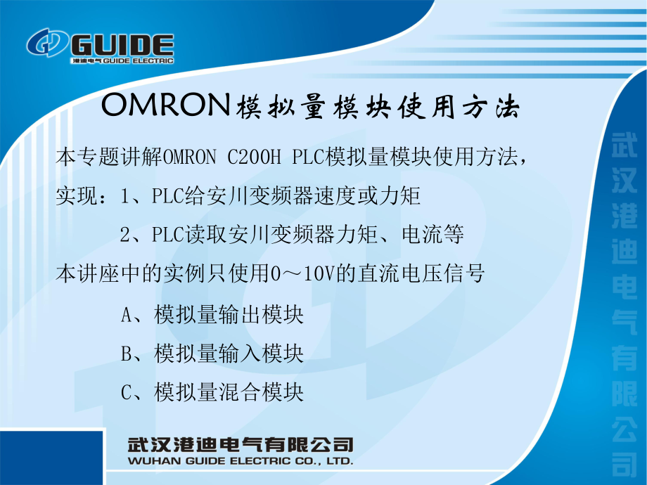 OMRON模拟量模块使用方法PPT课件_第1页