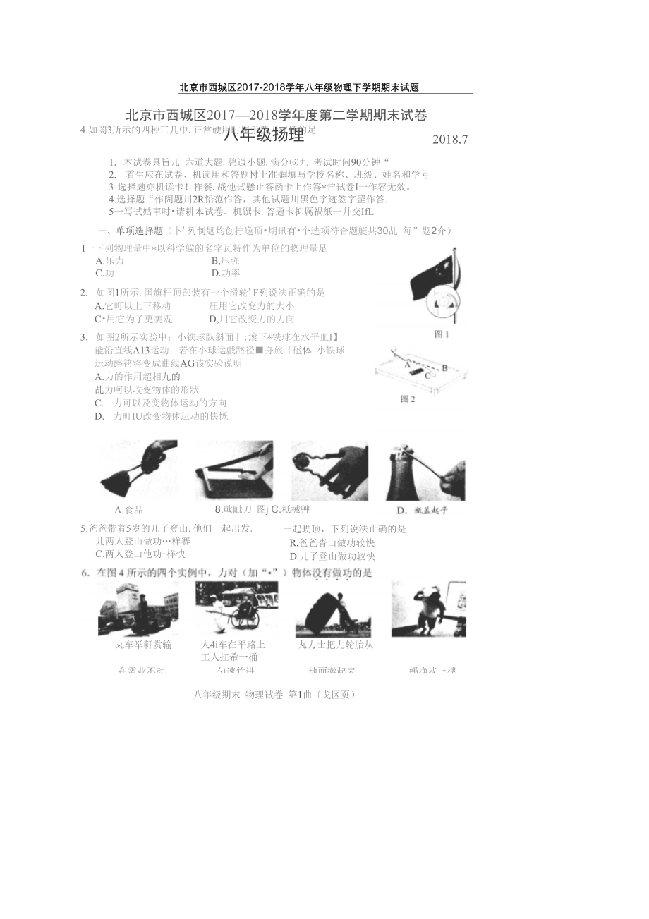 北京市西城区八年级物理下学期期末试题扫描版新人教版_第1页