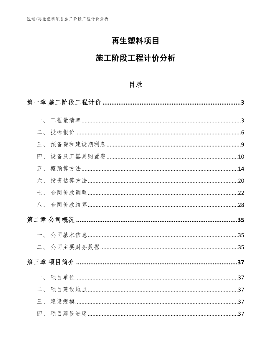 再生塑料项目施工阶段工程计价分析_参考_第1页