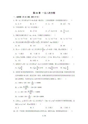 人教版九年級(jí)數(shù)學(xué)上學(xué)期 第21章 一元二次方程 單元練習(xí)試題