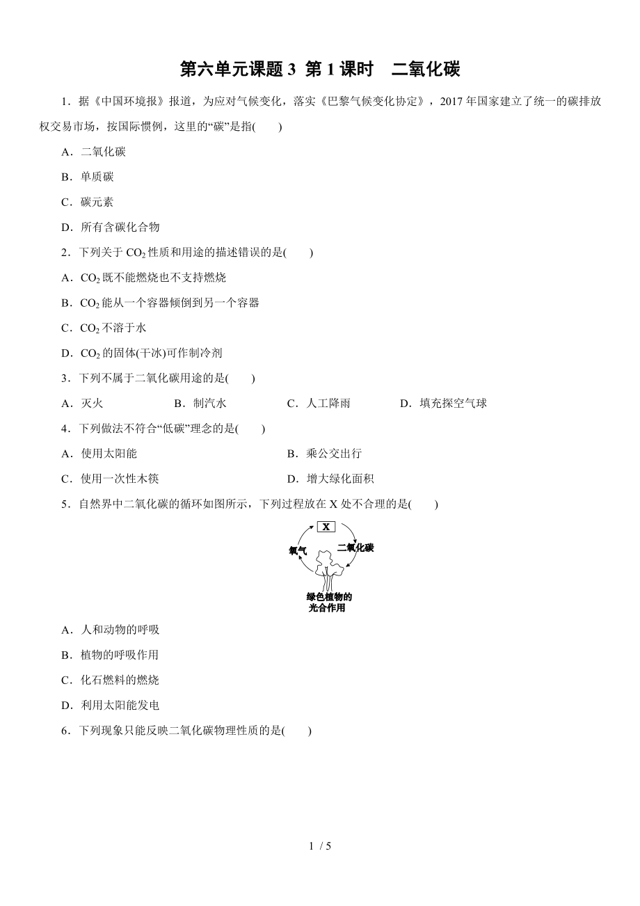 人教版九年級化學(xué)上冊課時(shí)訓(xùn)練：第六單元課題3 第1課時(shí)　二氧化碳_第1頁