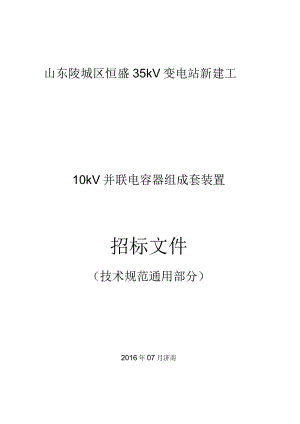 10kV并联电容器组技术规范书(通用技术规范)