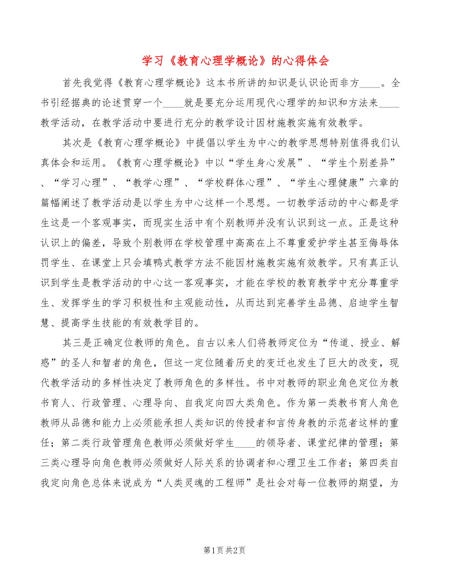 學習《教育心理學概論》的心得體會_第1頁