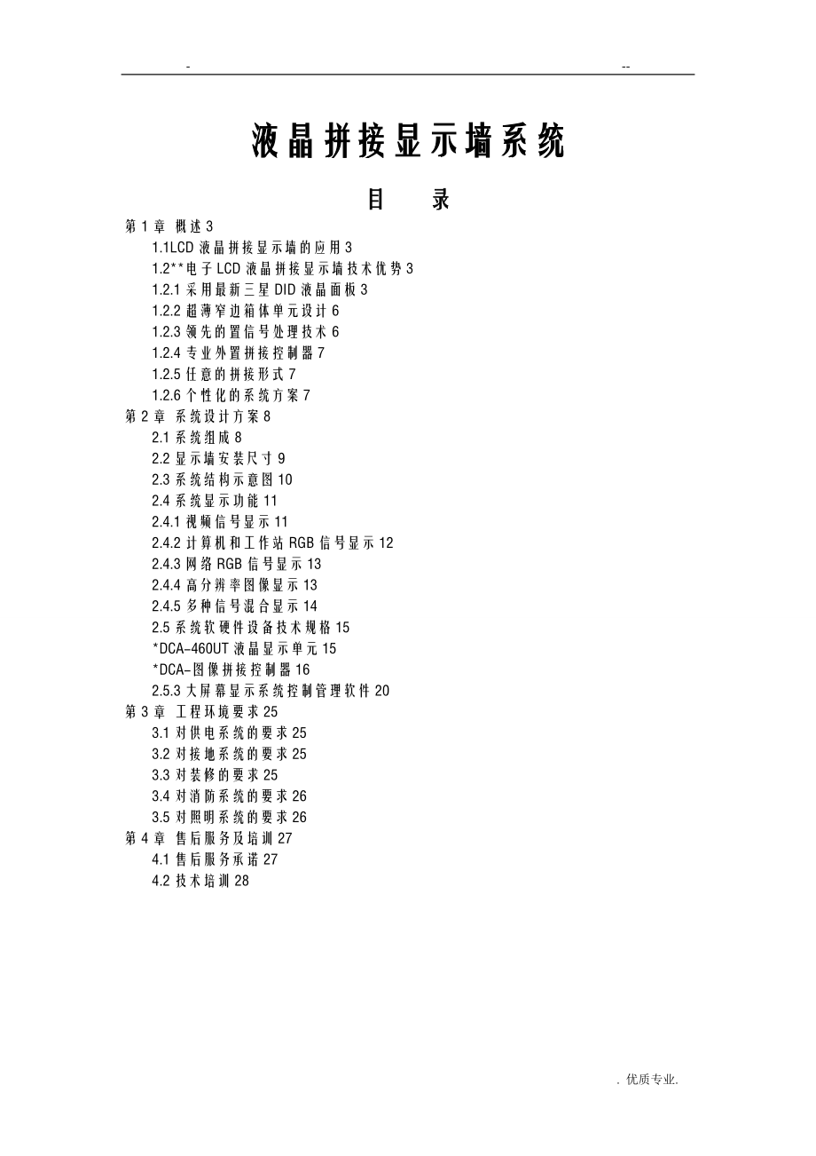 三星46寸3X3超窄边液晶监控拼接屏的方案_第1页