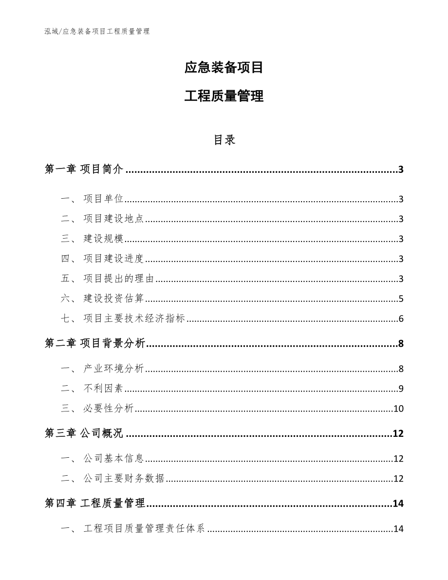 应急装备项目工程质量管理_第1页