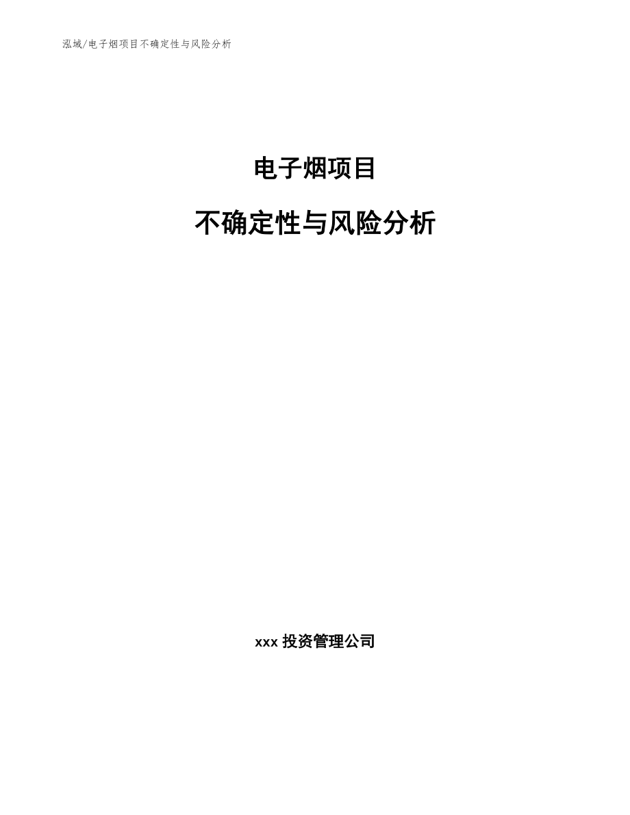 电子烟项目不确定性与风险分析_第1页