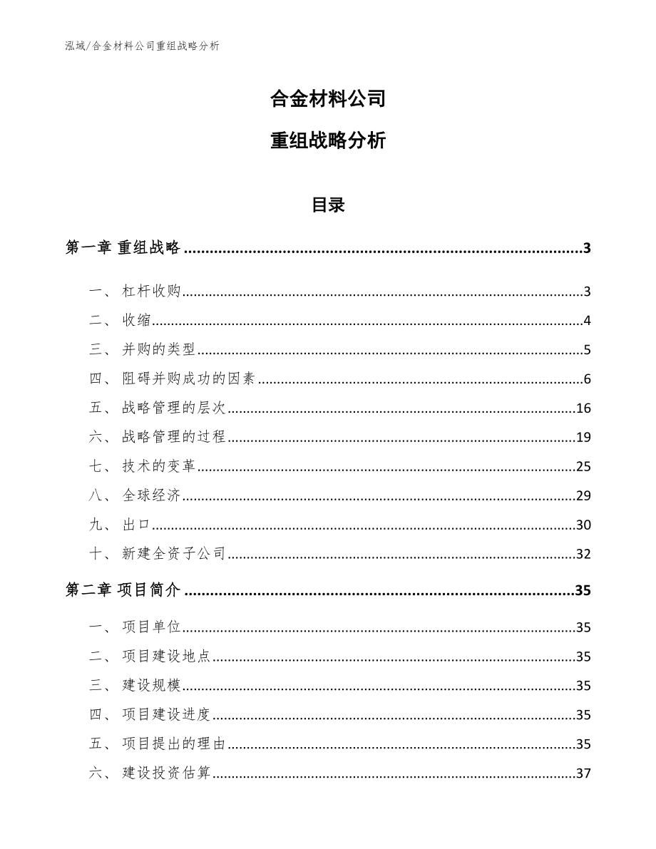 合金材料公司重组战略分析【参考】_第1页