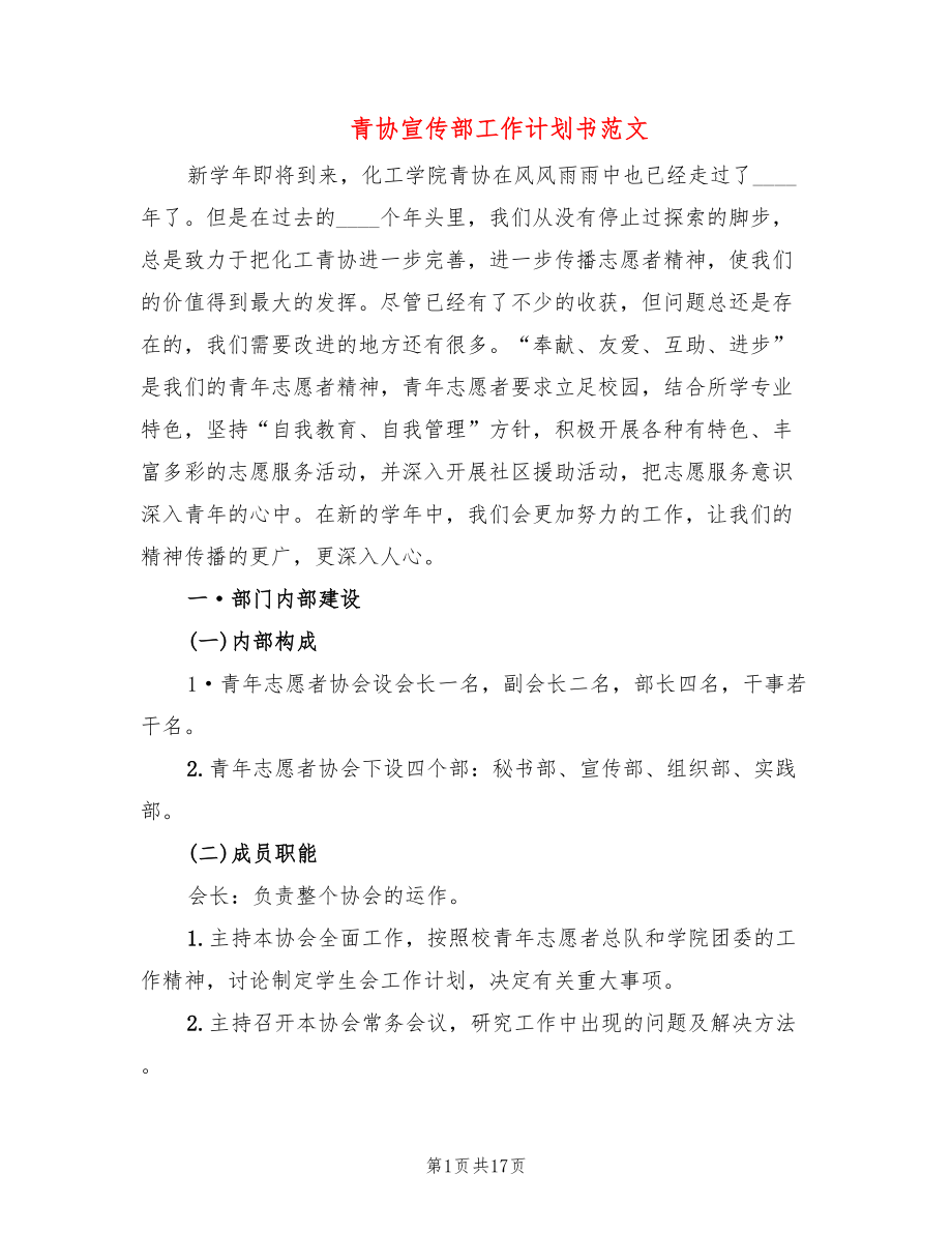 青协宣传部工作计划书范文(4篇)_第1页