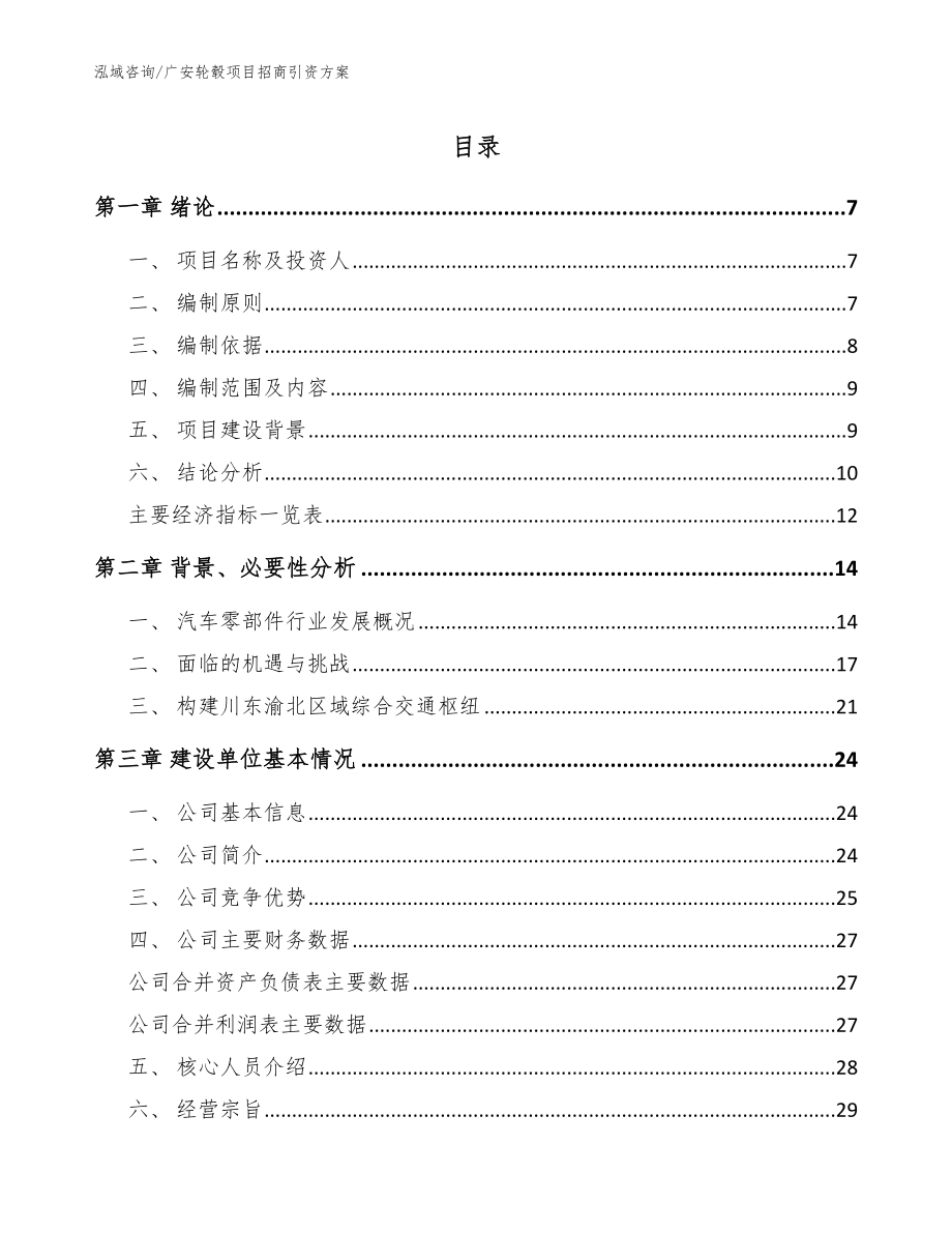 广安轮毂项目招商引资方案_第1页