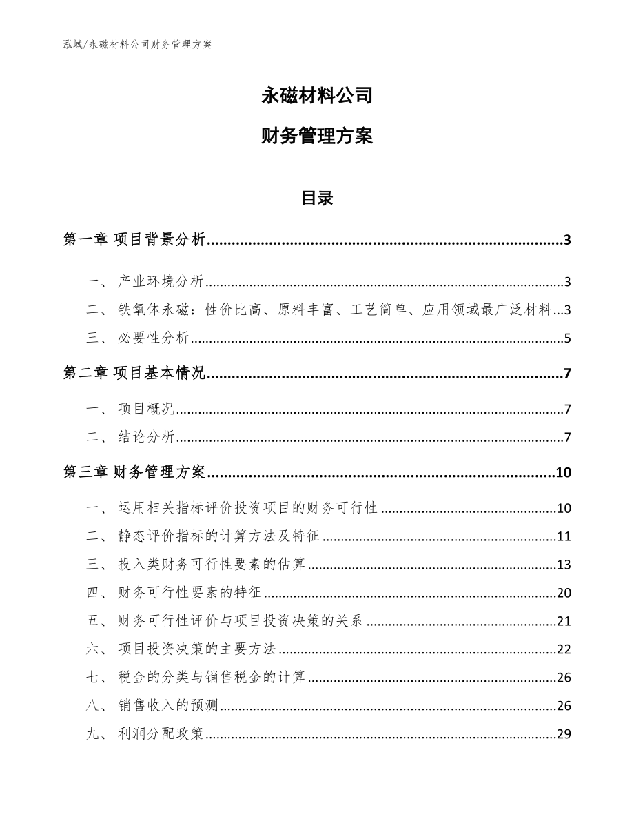 永磁材料公司财务管理方案_第1页