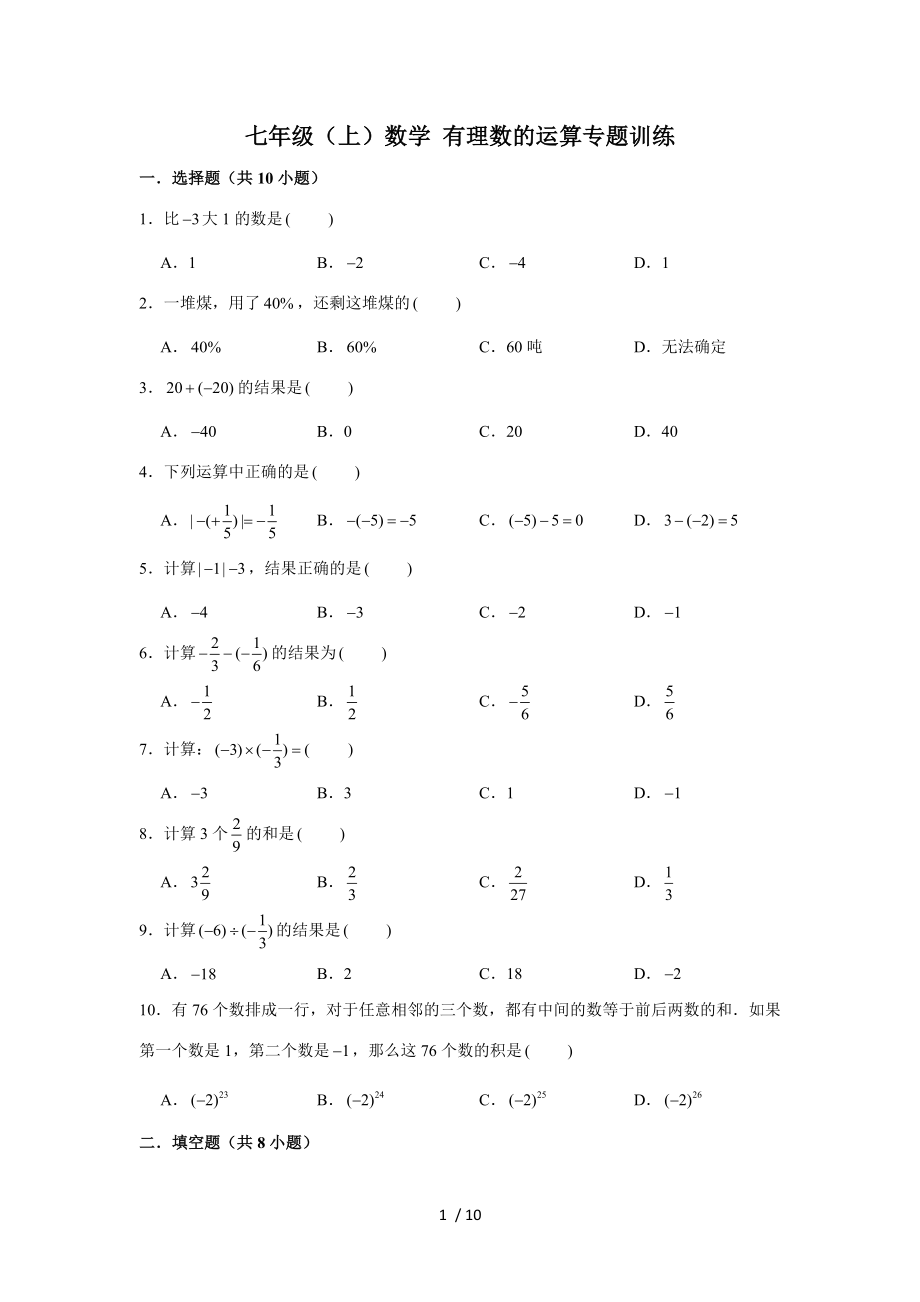 人教版 七年級(jí)（上）學(xué)期數(shù)學(xué) 有理數(shù)的運(yùn)算 專(zhuān)題訓(xùn)練_第1頁(yè)