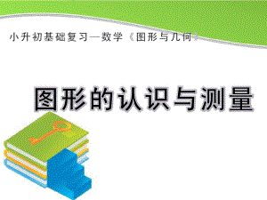 《圖形的認識與測量》知識梳理及典型例題課件