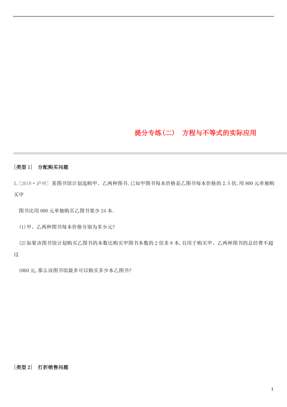 江蘇省徐州市2019年中考數學總復習 提分專練02 方程與不等式的實際應用習題_第1頁