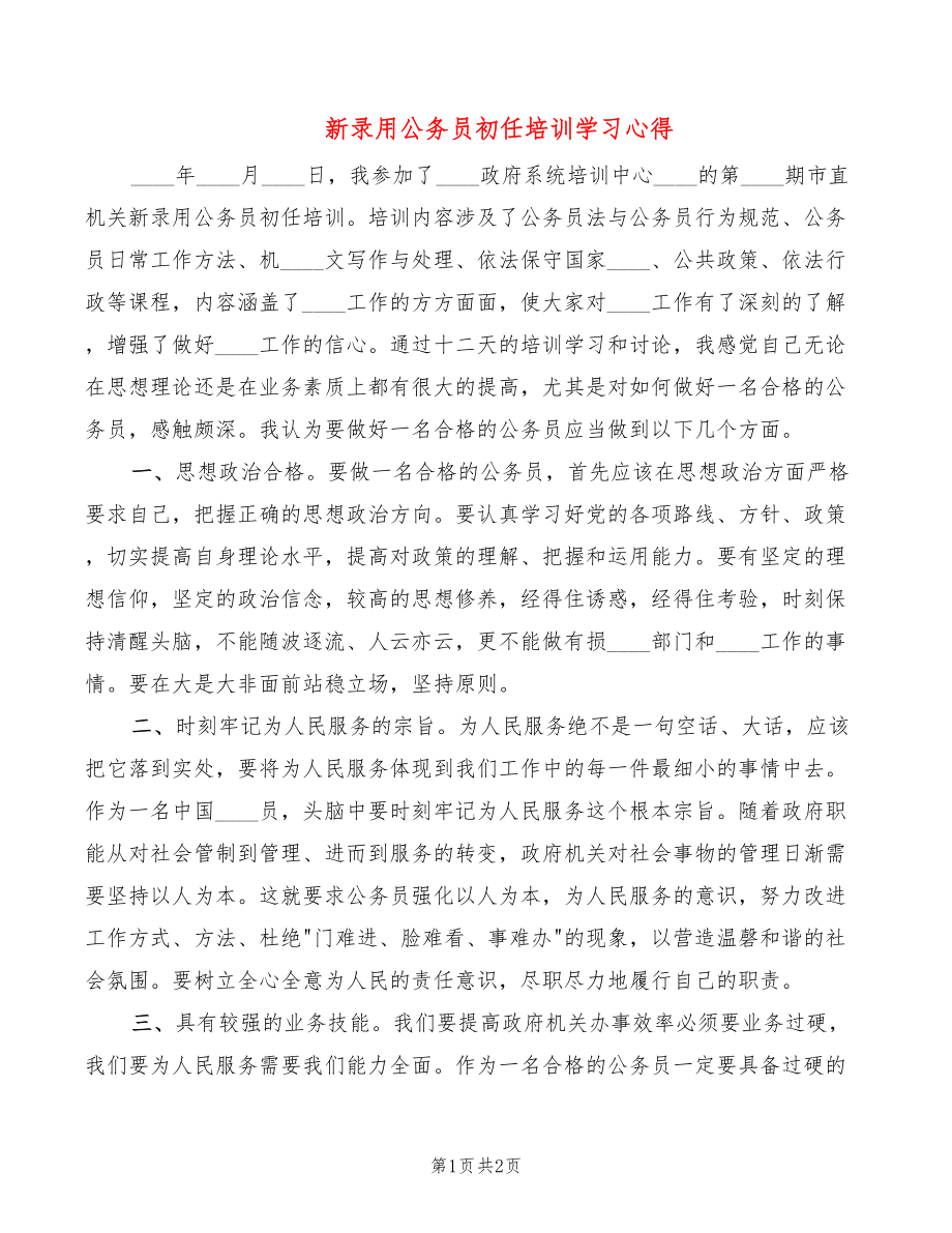 新录用公务员初任培训学习心得_第1页